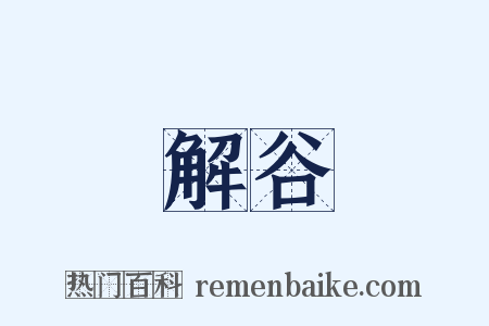 解谷是什么意思的图片